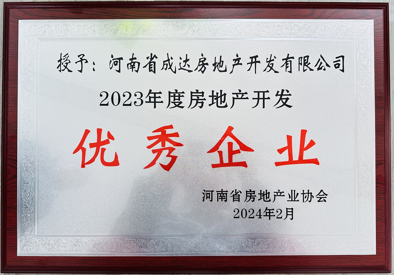 扬帆启新篇，载誉耀新城┃河南省168幸运飞行艇官方开奖查询结果房地产开发有限公司荣获“2023年度房地产开发优秀企业”